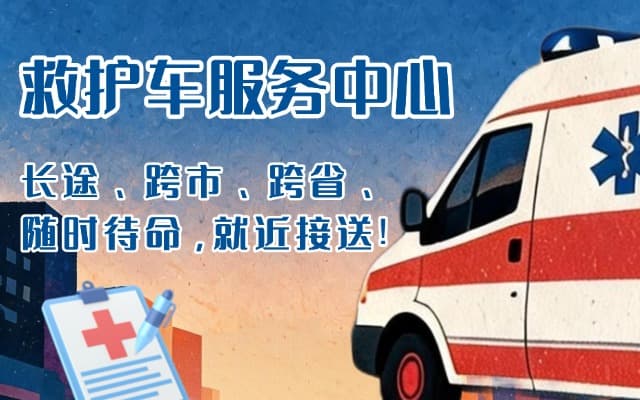 怀仁救护车出租